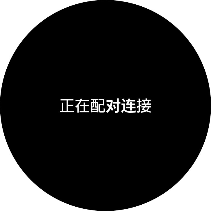 副屏显示正在配对连接