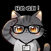 工作猫表情：好的收到