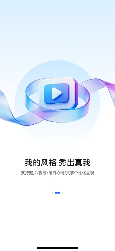 引导页：我的风格，秀出真我