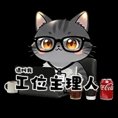 工作猫表情：工位主理人